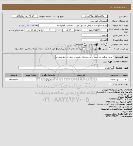استعلام خرید میلگرد و خاموت در حد معاملات متوسط طبق شرایط پیوست