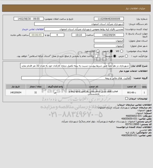 استعلام شهرداری در نظر دارد طبق شریط پیوست نسبت به بیمه تکمیل درمان کارکنان خود به تعداد 32 نفر اقدام نماید