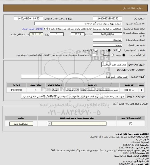 استعلام تعمیرکلی موتور آمبولانس