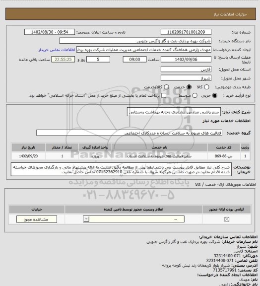استعلام سم پاشی مدارس عشایری وخانه بهداشت روستایی