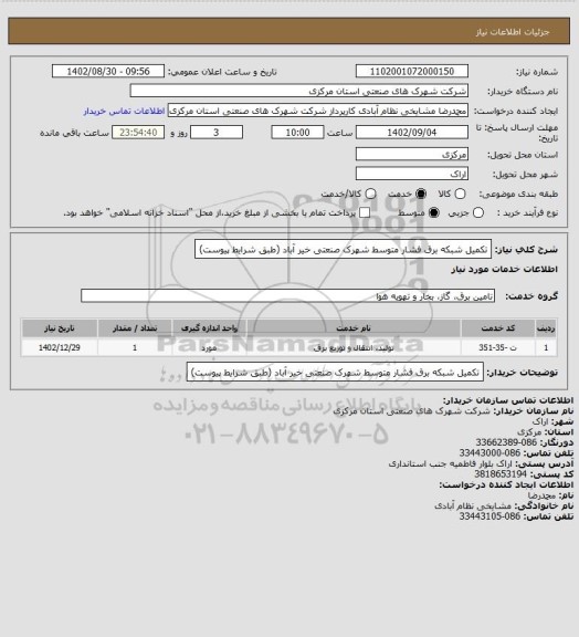 استعلام تکمیل شبکه برق فشار متوسط شهرک صنعتی خیر آباد
(طبق شرایط پیوست)