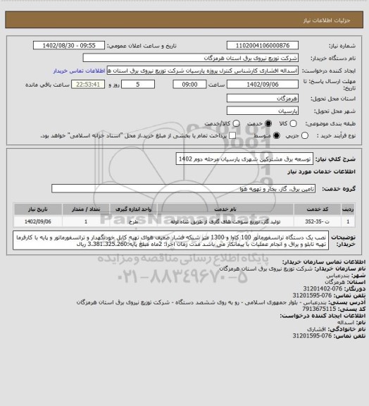 استعلام توسعه برق مشترکین شهری پارسیان مرحله دوم 1402