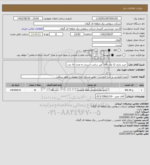 استعلام خرید باتری 12 ولت 200 آمپر ساعت اسیدی به تعداد 16 عدد