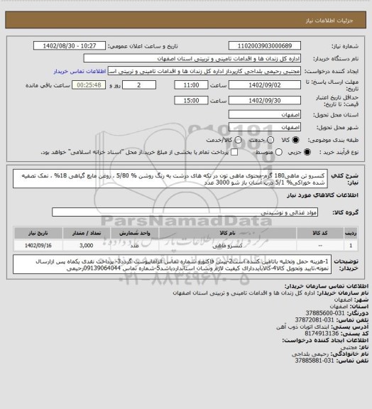 استعلام کنسرو تن ماهی180 گرم-محتوی ماهی تون در تکه های درشت به رنگ روشن % 5/80 ، روغن مایع گیاهی 18% ، نمک تصفیه شده خوراکی% 5/1 درب آسان باز شو 3000 عدد