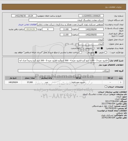 استعلام الکترود نمره 3 - 1200 کیلو گرم
الکترود نمره 4 - 500 کیلوگرم
الکترود نمره 5 - 200 کیلو گرم
ترجیحاً مارک آما