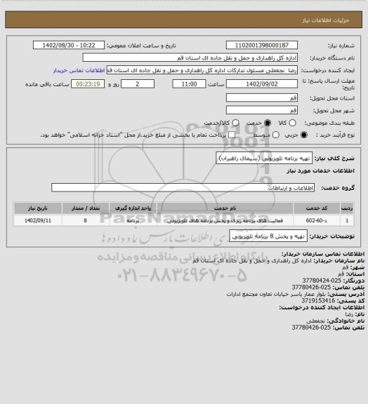 استعلام تهیه برنامه تلویزیونی (سیمای راهبران)