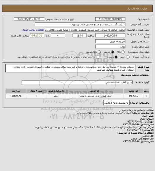 استعلام خدمات مشابه * خدمات مد نظر طبق مشخصات ، نقشه و فهرست بهای پیوستی ، تمامی کسورات قانونی ، ایاب ذهاب ، اسکان ، غذا برعهده پیمانکار میباشد.