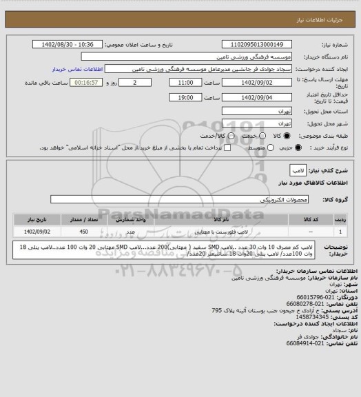 استعلام لامپ