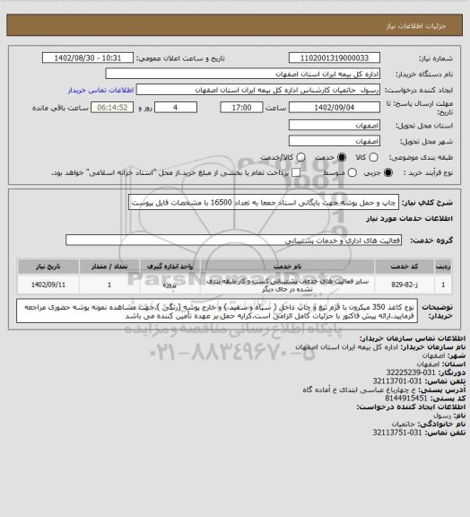 استعلام چاپ و حمل پوشه جهت بایگانی اسناد جمعا به تعداد 16500 با مشخصات فایل پیوست ،سامانه تدارکات الکترونیکی دولت 