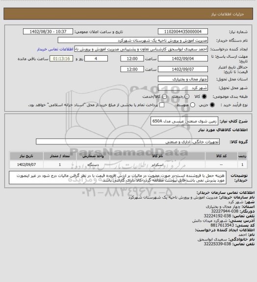 استعلام زمین شوی صنعتی عیسی مدل 650A