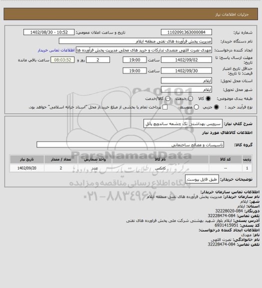 استعلام سرویس بهداشتی تک چشمه ساندویچ پانل