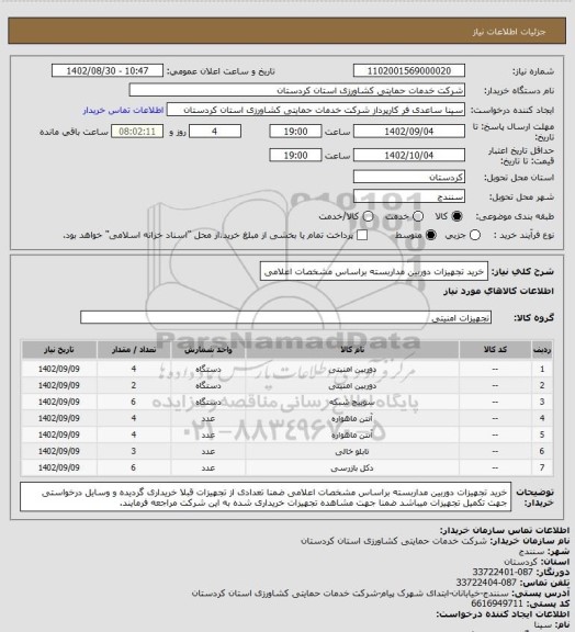 استعلام خرید تجهیزات دوربین مداربسته براساس مشخصات اعلامی