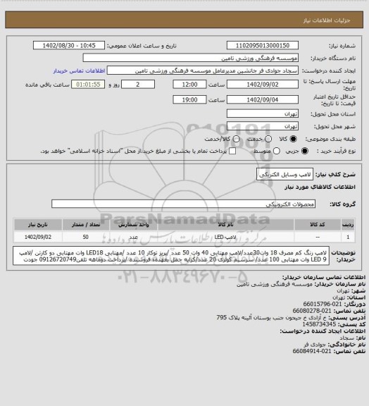 استعلام لامپ وسایل الکتریکی