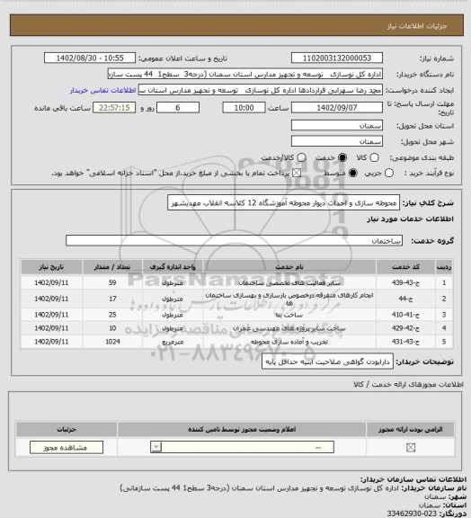 استعلام محوطه سازی  و احداث دیوار محوطه آموزشگاه 12 کلاسه انقلاب مهدیشهر