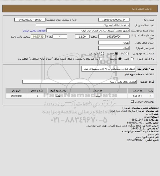 استعلام انعقاد قرارداد مسئولیت حرفه ای و محصولات خونی