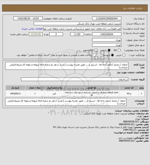 استعلام انتقال / دمنتاژ /حمل باجه ها ، استیل و ... طبق نقشه پیوست (بازدید از هر دو شعبه،ارائه ئرزومه و نمونه کار مرتبط الزامی میباشد)