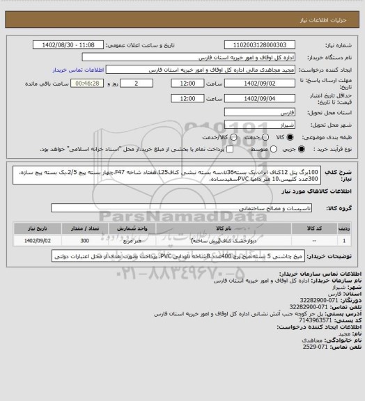 استعلام  100برگ پنل 12کناف ایران،یک بستهu36،سه بسته نبشی کنافL25،هفتاد شاخه F47،چهار بسته پیچ 2/5،یک بسته پیچ سازه،300عدد کلیپس،10 متر دامپا PVCسفیدساده،