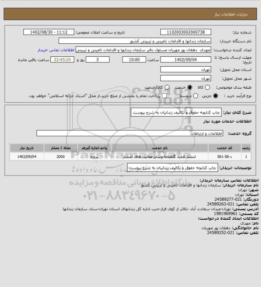 استعلام چاپ کتابچه حقوق و تکالیف زندانیان به شرح پیوست