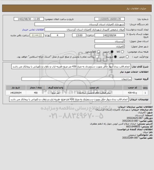 استعلام انجام قالب بندی دیوار حائل بصورت دستمزدی به متراژ 450 متر مربع -هزینه ایاب و ذهاب و نکهبانی با پیمانکار می باشد