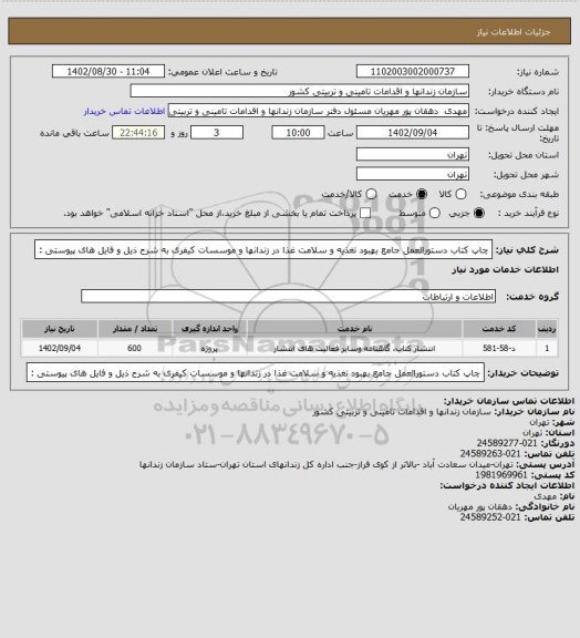استعلام چاپ کتاب دستورالعمل جامع بهبود تغذیه و سلامت غذا در زندانها و موسسات کیفری به شرح ذیل و فایل های پیوستی :