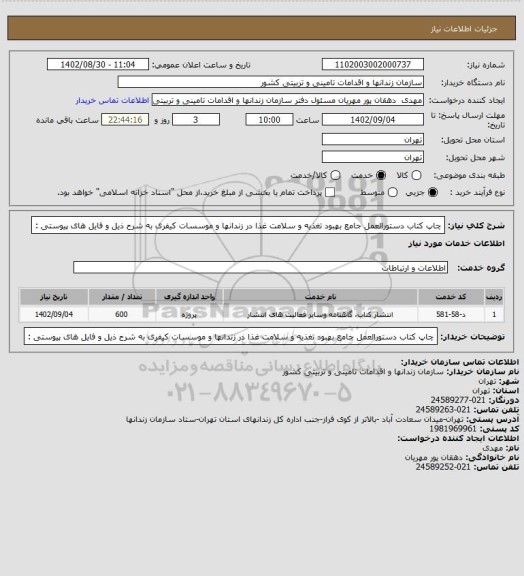 استعلام چاپ کتاب  دستورالعمل جامع بهبود تغذیه و سلامت غذا در زندانها و موسسات کیفری به شرح ذیل و فایل های پیوستی :