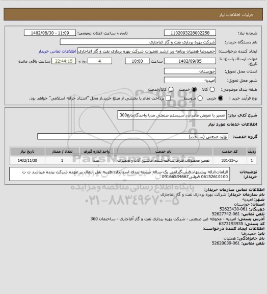 استعلام تعمیر یا تعویض مادر برد سیستم صنعتی مدیا واحدگازمایع300