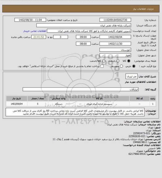 استعلام متر لیزری