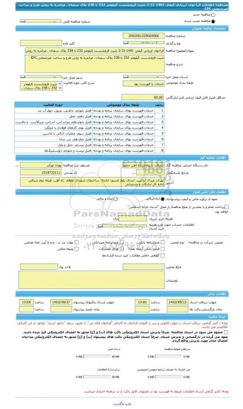 مناقصه، فراخوان ارزیابی کیفی 1401-31-2 تثبیت فرونشست کیلومتر 232 تا 238 بلاک سمنان ـ میاندره به روش طرح و ساخت غیرصنعتی EPC