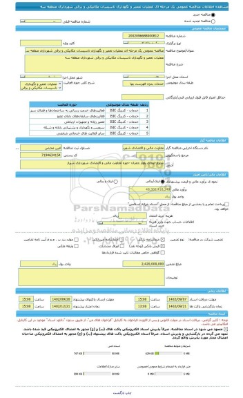 مناقصه، مناقصه عمومی یک مرحله ای عملیات تعمیر و نگهداری تاسیسات مکانیکی و برقی شهرداری منطقه سه