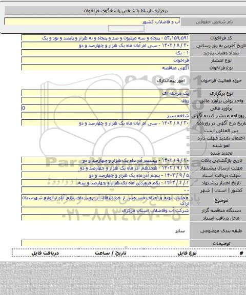 مناقصه, عملیات  تهیه و اجرای قسمتی از خط انتقال آب روستای نظم آباد از توابع شهرستان اراک
