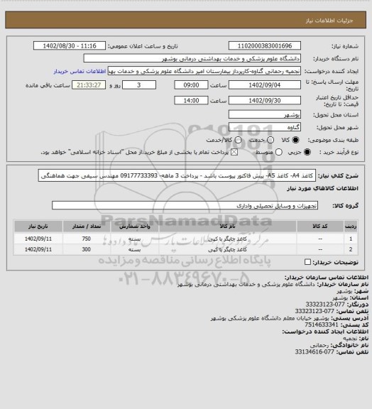 استعلام کاغذ A4- کاغذ A5- پیش فاکتور پیوست باشد - پرداخت 3 ماهه- 09177733393 مهندس سیفی جهت هماهنگی