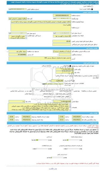 مناقصه، مناقصه عمومی همزمان با ارزیابی (یکپارچه) یک مرحله ای تعمیر و نگهداری و بهره برداری از کلیه تاسیسات تولید، انتقال، ذخیره، توزیع، انشعابات آب شرب و سایر امورات مر