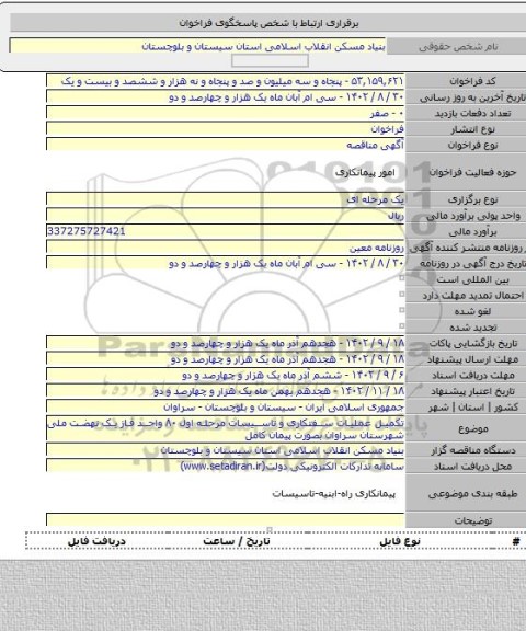 مناقصه, تکمیل عملیات سفتکاری و تاسیسات مرحله اول ۸۰ واحد فاز یک نهضت ملی شهرستان سراوان بصورت پیمان کامل
