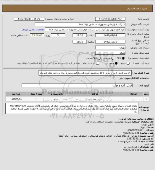 استعلام 54 متر فرش قرمز با عرض 110 سانتیمتر،تعداد1عدد54متر،نحوه و زمان پرداخت مالی:دو ماه