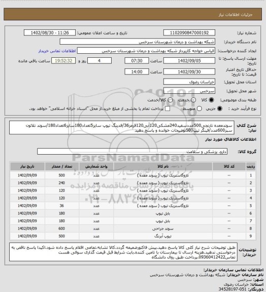 استعلام سوندمعده نارنجی500عددسفید240مشکی120آبی120قرمز36/فدینگ تیوپ سایز5تعداد180سایز6تعداد180/سوند نلاتون سبز600عدد/فینگر تیپ500توضیحات خوانده و پاسخ دهید