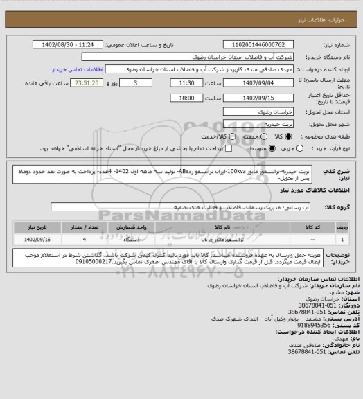 استعلام تربت حیدریه-ترانسفور ماتور 100kva-ایران ترانسفو ردهAB- تولید سه ماهه اول 1402- 4عدد- پرداخت به صورت نقد حدود دوماه پس از تحویل-