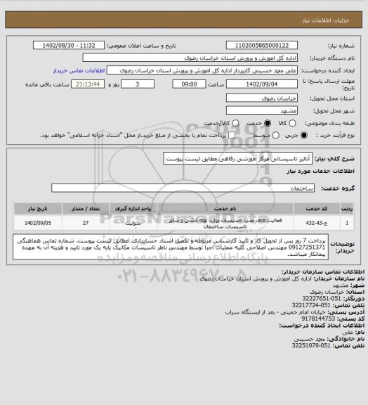 استعلام آنالیز تاسیساتی مرکز آموزشی رفاهی
مطابق لیست پیوست