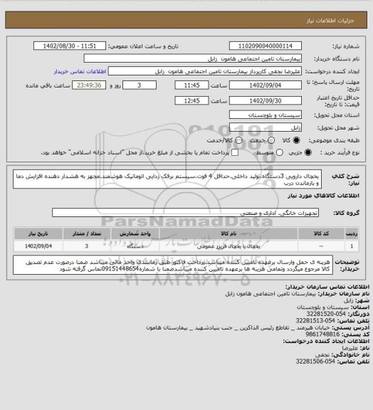 استعلام یخچال دارویی 3دستگاه.تولید داخلی.حداقل 4 فوت.سیستم برفک زدایی اتوماتیک هوشمند.مجهز به هشدار دهنده افزایش دما و بازماندن درب