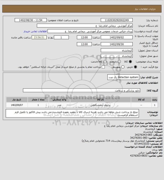 استعلام detection system یک عدد