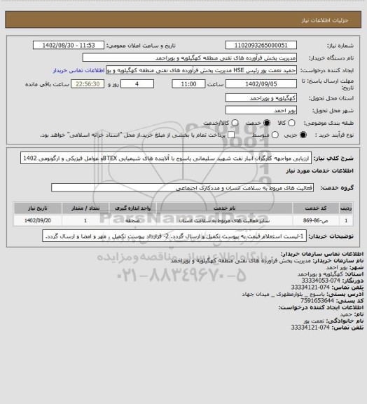 استعلام ارزیابی مواجهه کارگران انبار نفت شهید سلیمانی یاسوج با آلاینده های شیمیایی BTEXو عوامل فیزیکی و ارگونومی 1402
