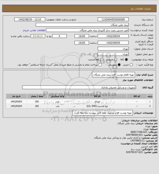استعلام تهیه اقلام نوشت افزار بنیاد ملی نخبگان