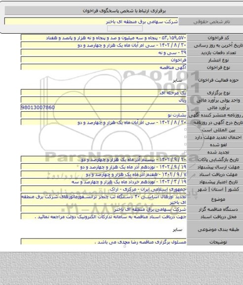 مناقصه, تجدید اورهال اساسی ۴۰ دستگاه تب چنجر ترانسفورماتورهای شرکت برق  منطقه ای باختر