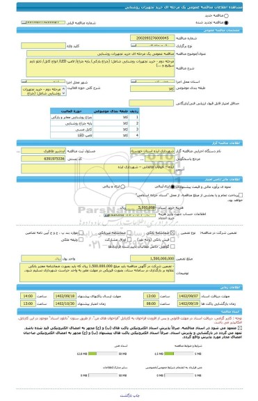 مناقصه، مناقصه عمومی یک مرحله ای خرید تجهیزات روشنایی
