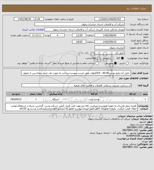 استعلام خلیل آباد-پکیج بوستر40-60 - 5/5کیلوات طبق لیست پیوست-پرداخت به صورت نقد حدود دوماه پس از تحویل-