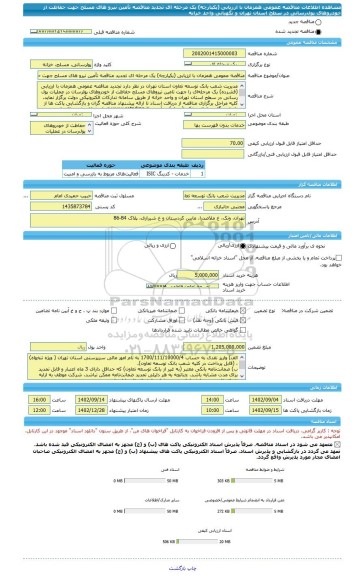 مناقصه، مناقصه عمومی همزمان با ارزیابی (یکپارچه) یک مرحله ای تجدید مناقصه تأمین نیرو های مسلح جهت حفاظت از خودروهای پول‏رسانی در سطح استان تهران و نگهبانی واحد خزانه