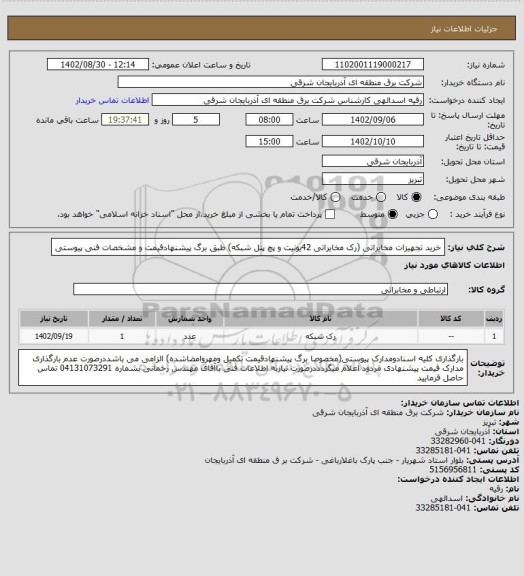 استعلام خرید تجهیزات مخایراتی (رک مخایراتی 42یونیت و پچ پنل شبکه) طبق برگ پیشنهادقیمت و مشخصات فنی پیوستی