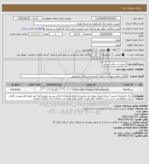 استعلام آزمایشات چکاب پرسنل