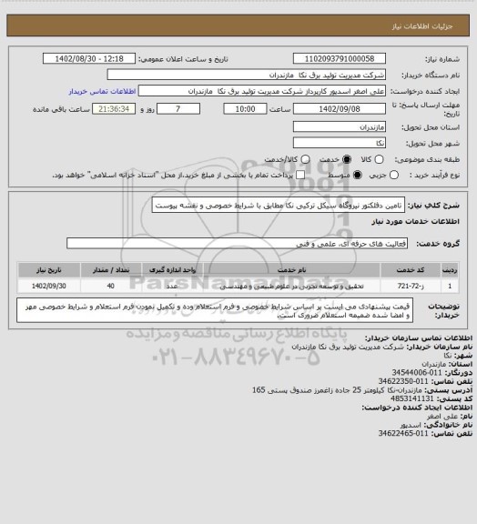 استعلام تامین دفلکتور نیروگاه سیکل ترکیی نکا مطابق با شرایط خصوصی و نقشه پیوست