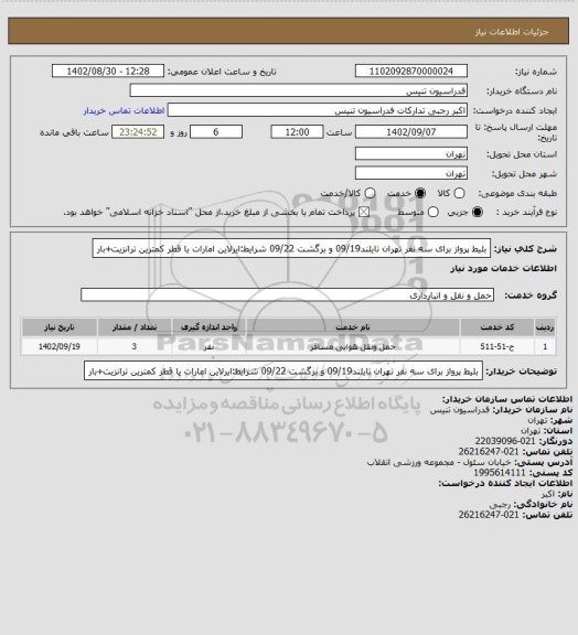 استعلام بلیط پرواز برای سه نفر تهران تایلند09/19 و برگشت 09/22
شرایط:ایرلاین امارات یا قطر کمترین ترانزیت+بار
