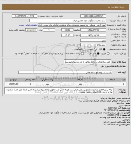 استعلام بالابر ساختمانی..دقیقا مطابق با شرح وشرایط پیوست